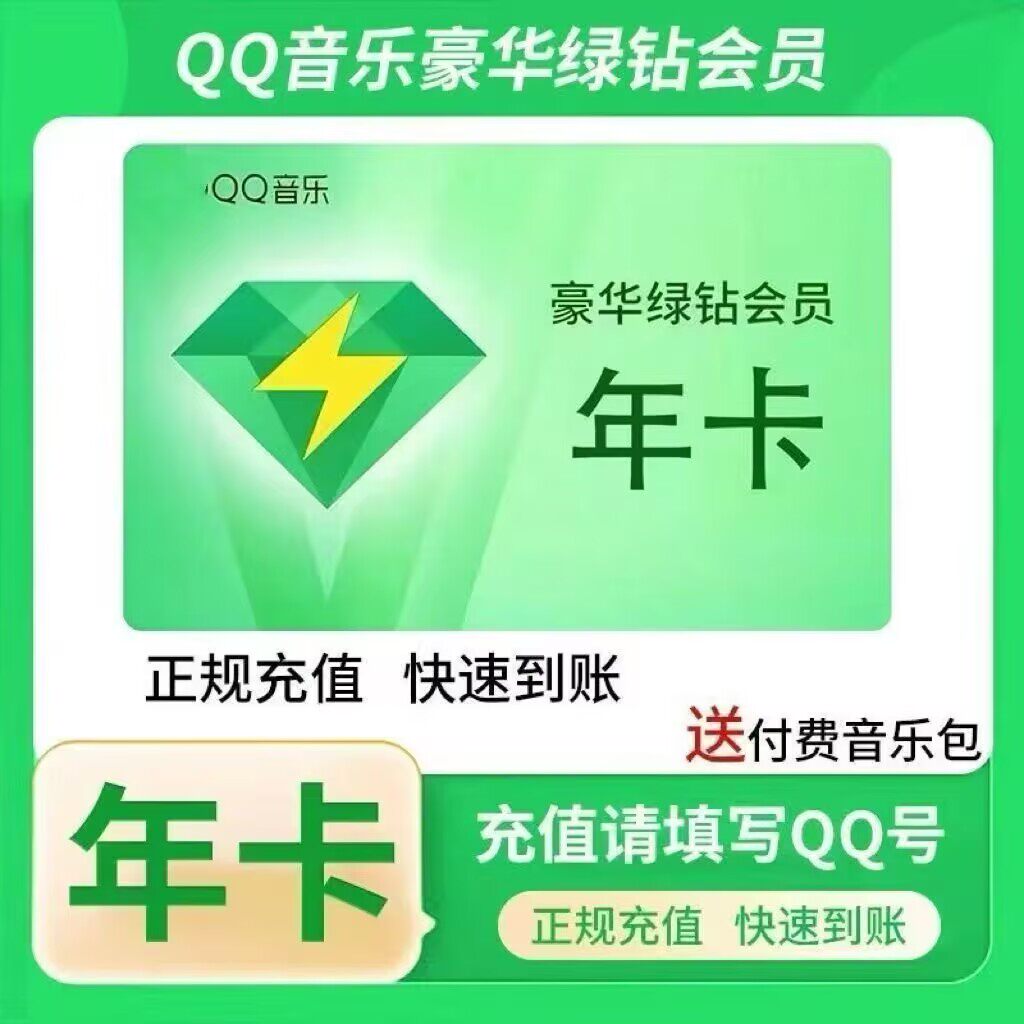 【直充秒到】QQ音乐豪华绿钻VIP会员周卡月卡季卡年卡秒到账