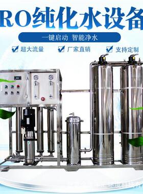 RO水处理设备 食品化工工业去离子水纯水处理设备反渗透纯水设备