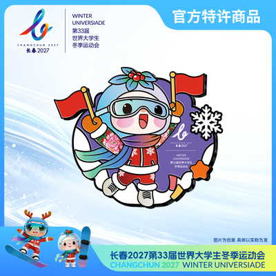2027长春大冬会吉祥物冰箱贴助威