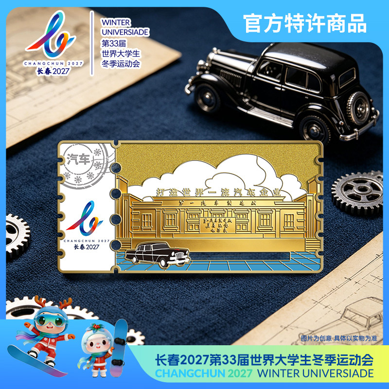 2027长春大冬会
