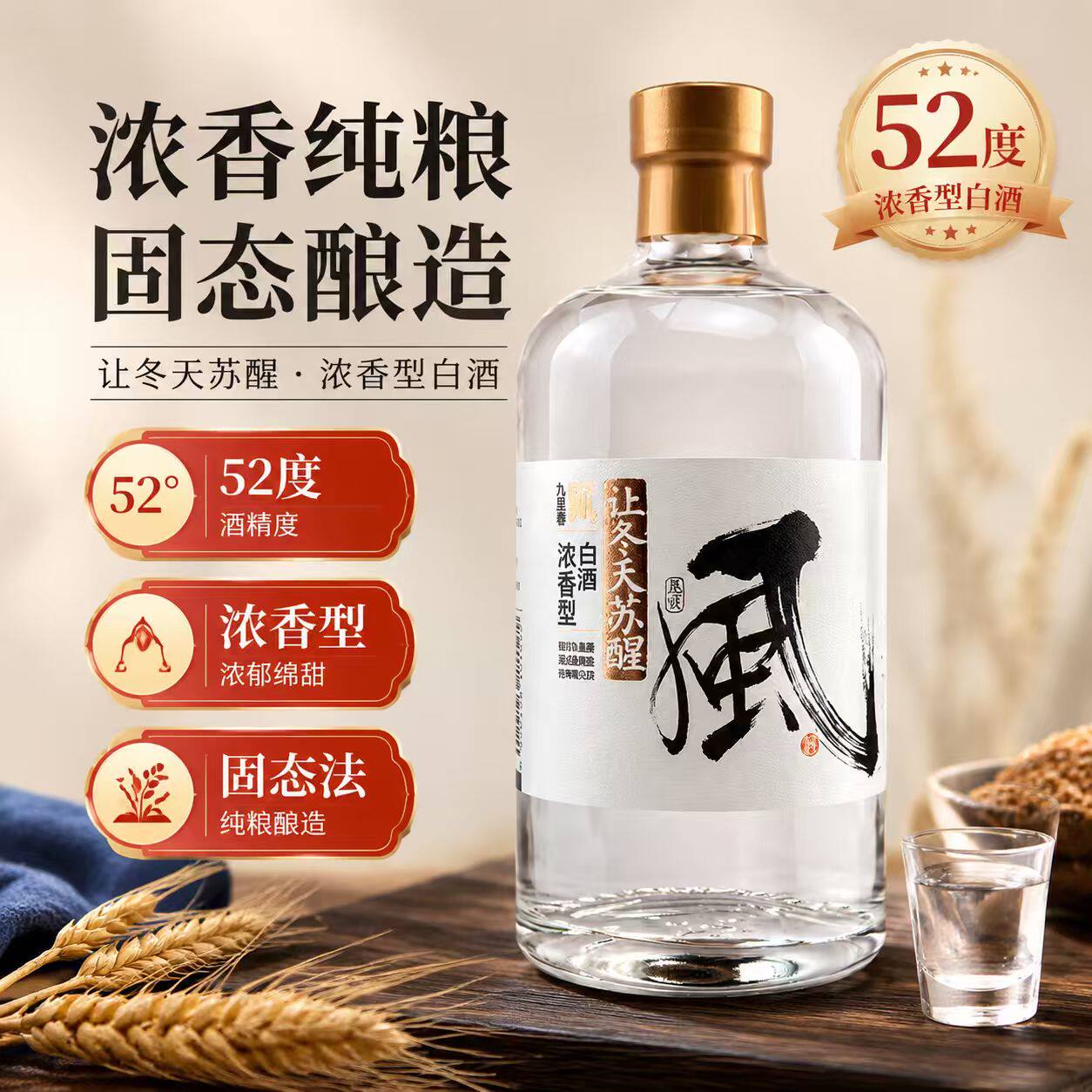 九里春52度浓香型白酒国标优级纯粮固态酿造经典川派浓香口粮酒