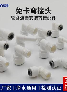 净水器弯头接头2分3分快接塑料接头免卡快插90度POM过滤器接头