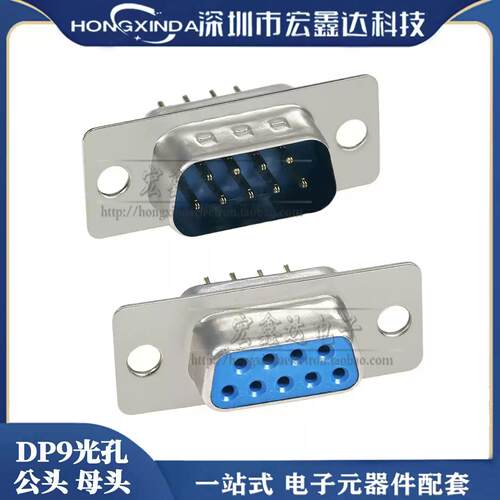 光孔 DP9 直脚180度立式 9针串口插头 DP9公母座 RS232插座