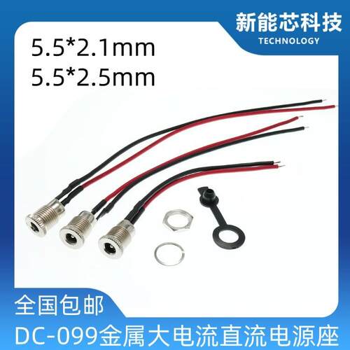 DC-099金属电源插座带线转换头母座5.5x2.1/2.5MM锂电池充电接口