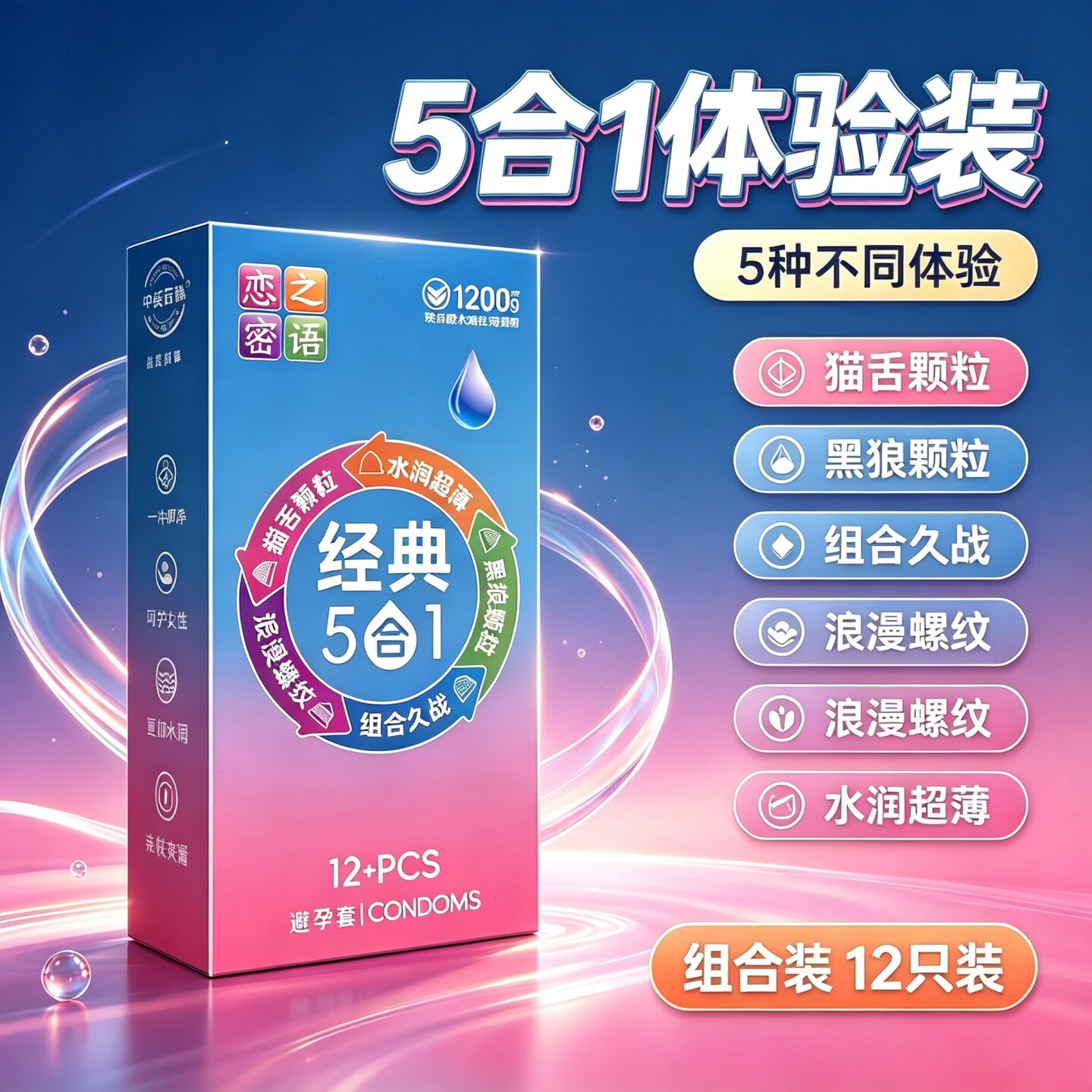 恋之密语避孕套超薄经典5合1安全套12只装水润超薄颗粒持久组合装