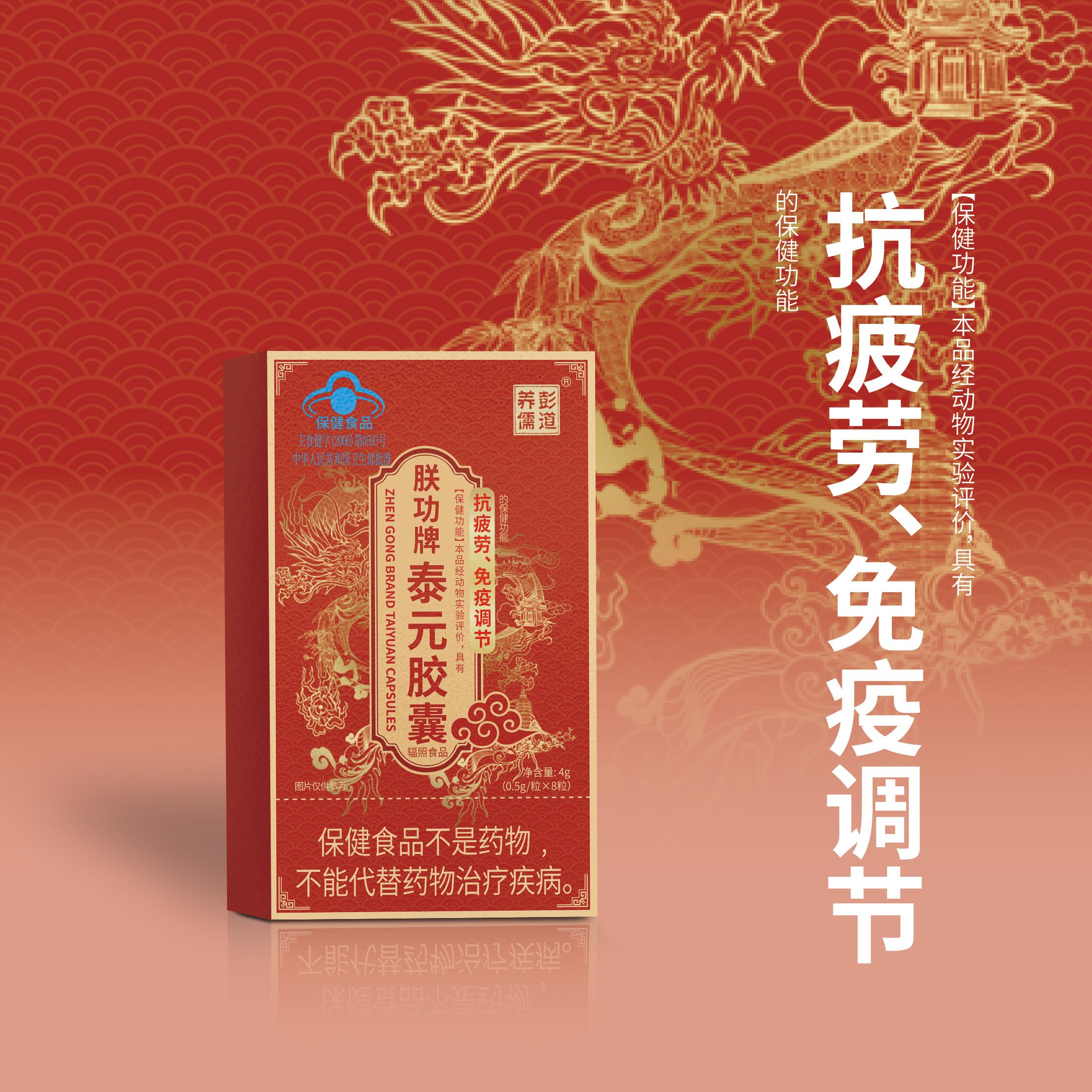 【工厂直销】彭道养儒 朕功牌泰元胶囊抗疲劳增强免疫力保健食品图片