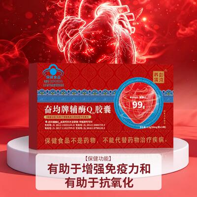 【工厂直销】彭道养儒 奋均牌辅酶Q10胶囊增强免疫力保健食品正品