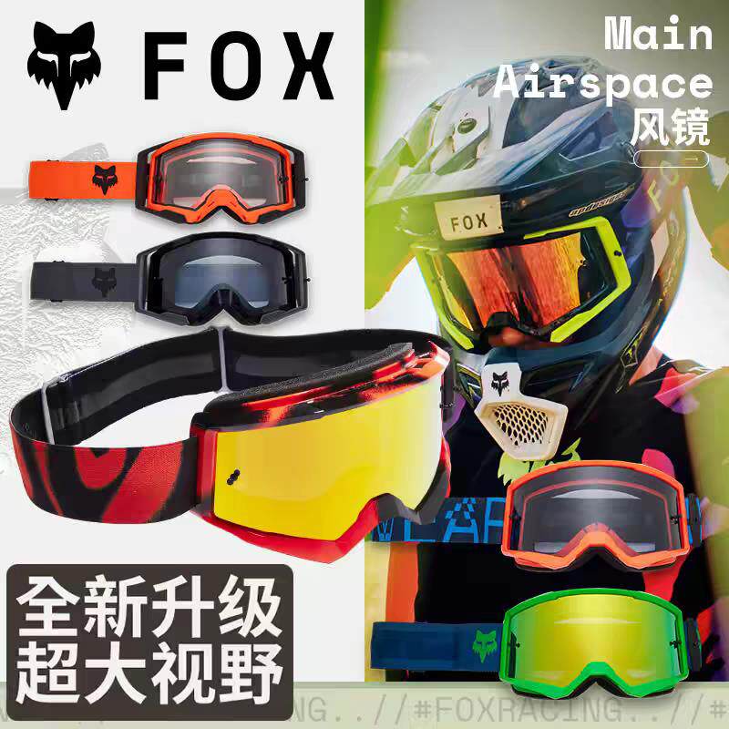 新款FOX美国Main 2代风镜护目镜越野摩托山地车骑行户外防滑硅胶