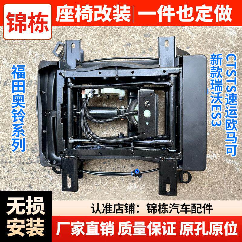 福田奥铃CTS 速运捷运M4欧马可S1 S3新款瑞沃ES3改装气囊底座座椅
