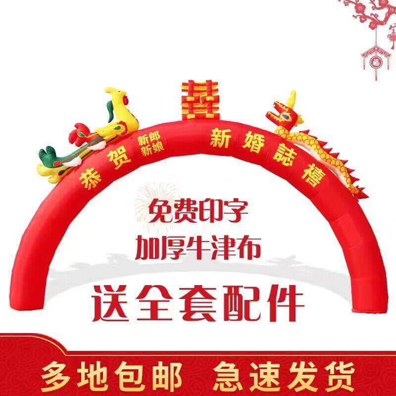 新款龙凤充气拱门婚礼婚庆彩虹门室外喜庆门拱开业庆典活动气模