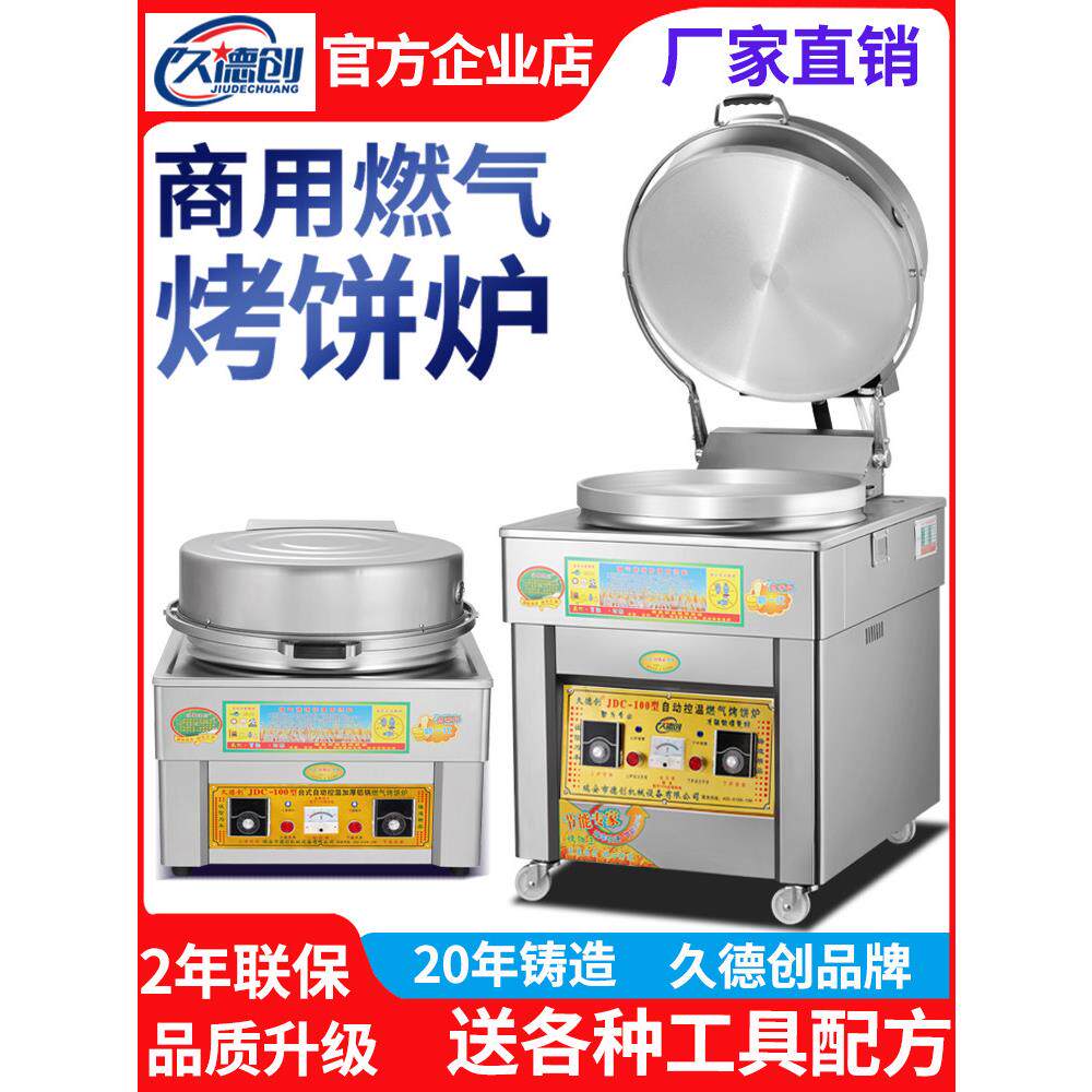 采购产品九创商用燃气电烧饼锅，烤面包机，土家酱味烧饼锅，三轮