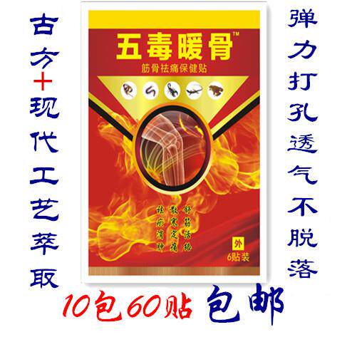 五毒暖骨贴 暖骨贴 无理由退换货 透骨贴 买10送2特价