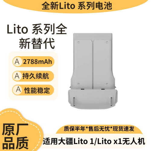 大疆Lito1/LitoX1全新替代电池