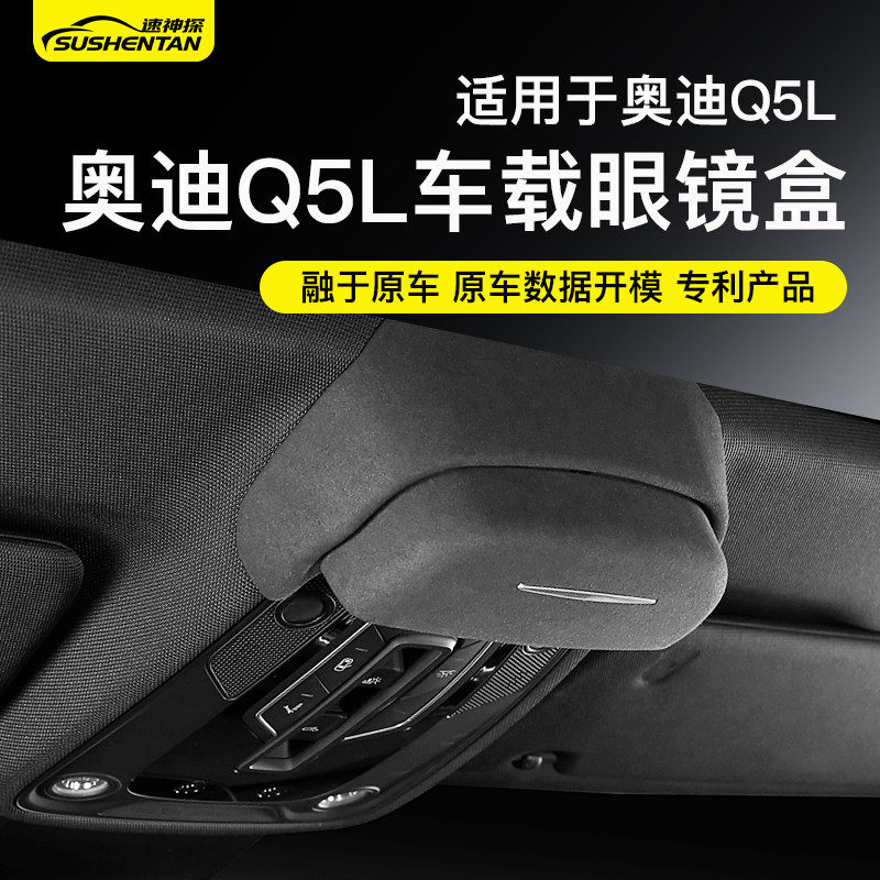 速神探适用于奥迪Q5L车载眼镜盒