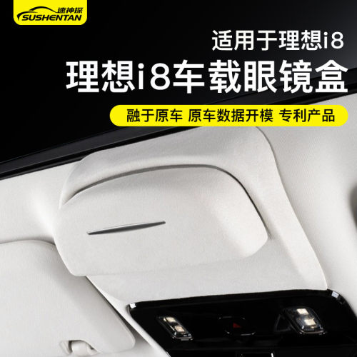 速神探适用于理想i8车载眼镜盒