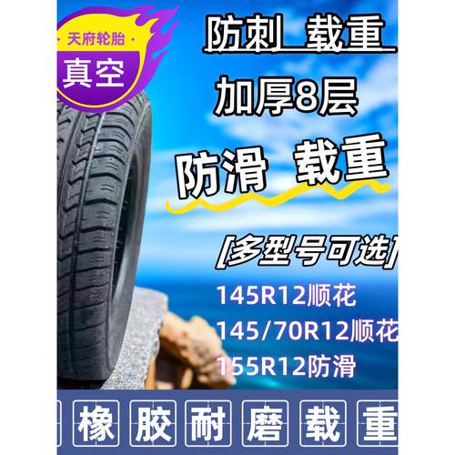 天府轮胎145R12C/155R12C加厚强体款三轮车载重外胎400/500-12-14