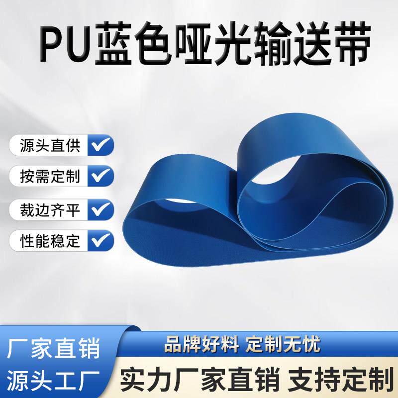 工厂直销PU蓝色亚光平面输送带食品传送带称重机输送带理料线皮带
