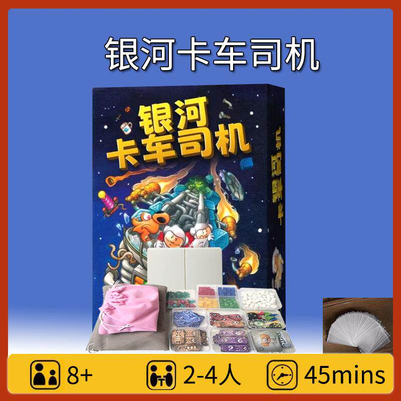 银河卡车司机第二版桌游卡牌中文含扩展休闲聚会桌面游戏【新品】
