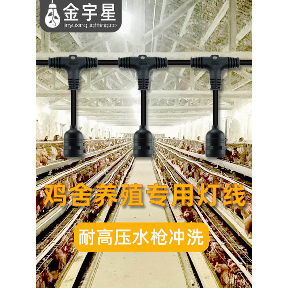 鸡鸭舍专用照明灯线养殖大棚一体防水灯线畜牧保温灯设备鸡棚搭建