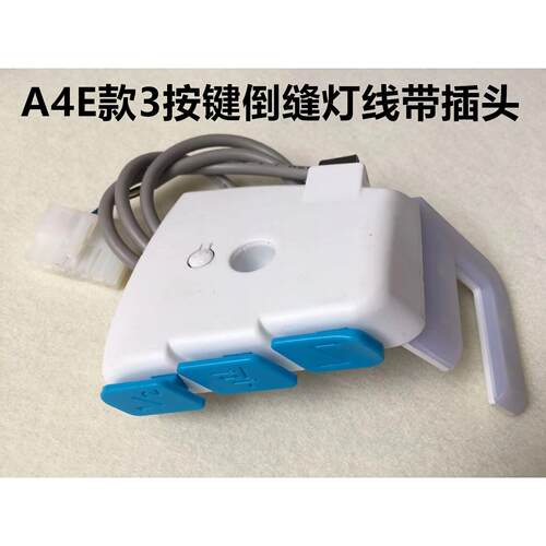 杰克A4E电脑平车倒缝开关A5E倒回缝倒针灯线U型LED带补针键衣车灯