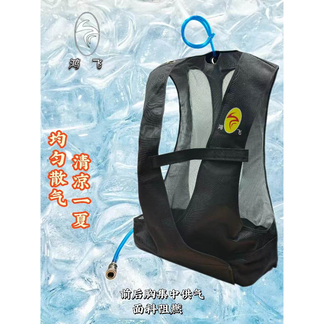 鸿飞品牌夏天空调衣压缩空气散气服夏天防暑降温衣高温作业防护服