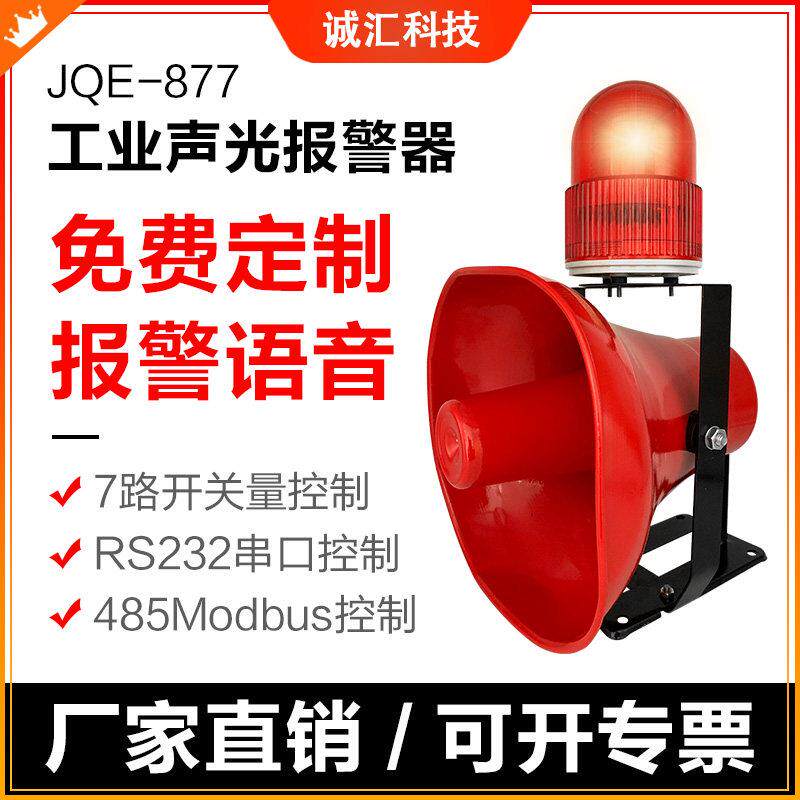JQE877工业一体化语音声光警报器工厂户外大分贝警报器220V24V
