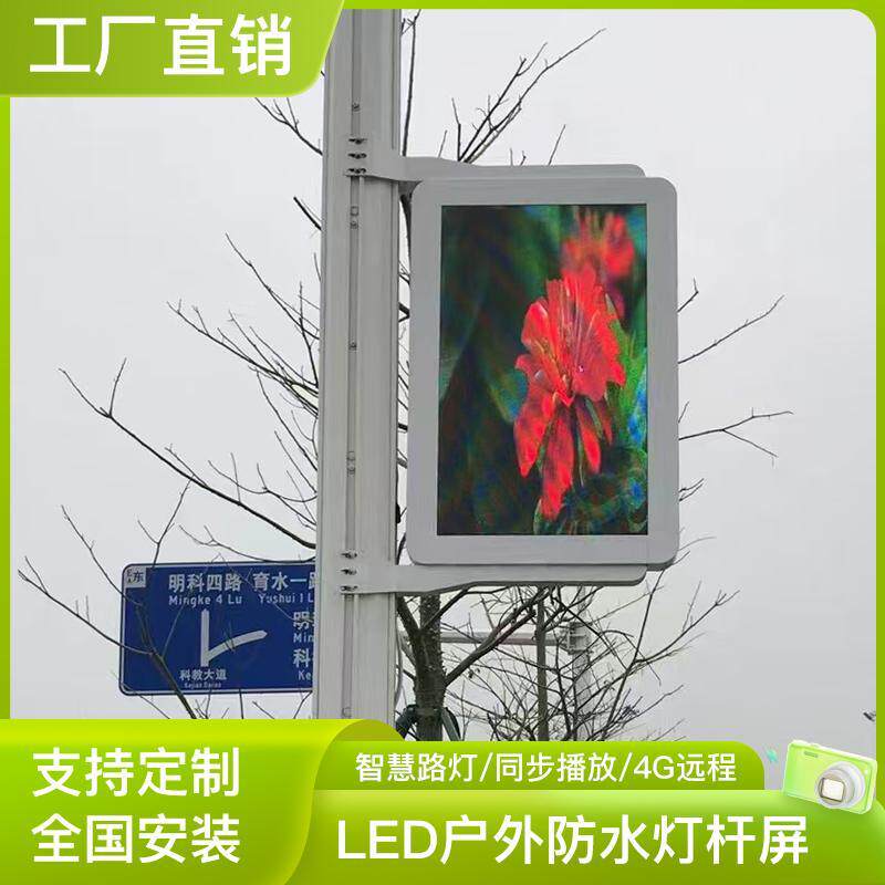 led灯杆屏智慧路灯户外广告机内置安卓信息发布系统壁挂全彩大屏
