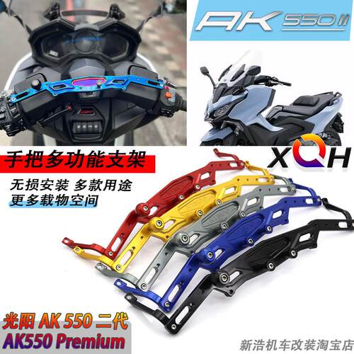 适用2023款光阳AK550二代Premium改装手把多功能支架 平衡杆 挂钩