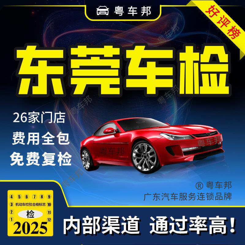 东莞汽车年检 车辆年检 年审 年检 年检审车 车检审车 年审汽车