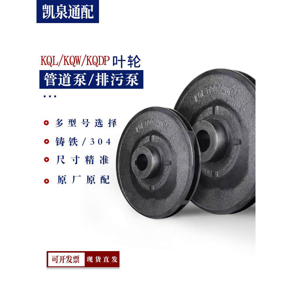 上海卡泉水泵配件叶轮Wq排污泵Kqsn叶轮铸铁离心泵叶轮Kql水轮