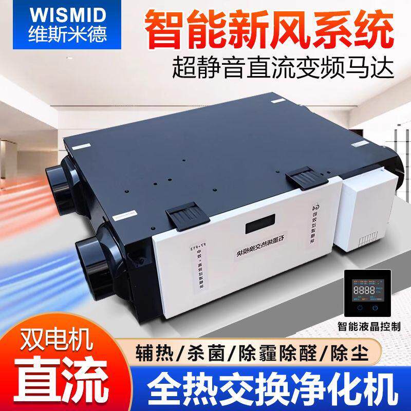 智能新风系统家用净化别墅地下室双向流全热交换器新风机直流变频