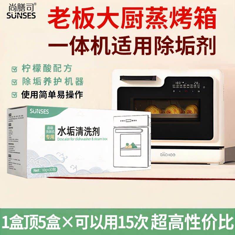 蒸箱除垢剂大厨蒸烤箱All电器专用水垢清洁颗粒清洁清洗剂