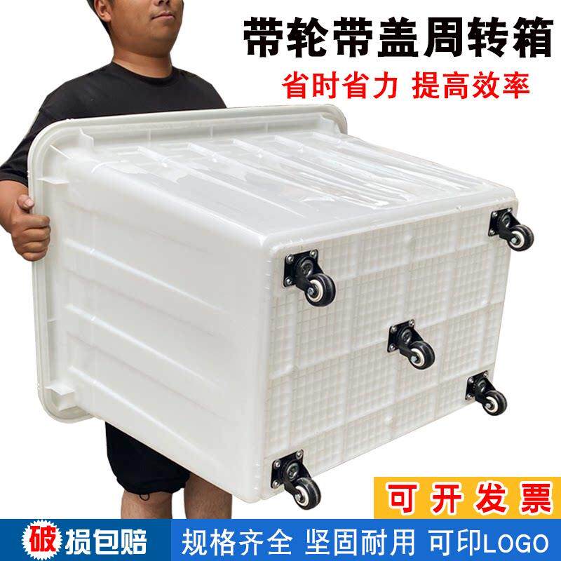 带轮周转箱服装制衣厂加厚塑料箱大号带盖幼儿园收纳箱快递送货筐