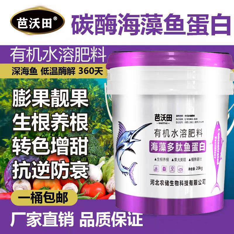 鱼蛋白氨基酸水溶肥生根壮苗剂甲壳素海藻精桶装大量元素水溶肥料