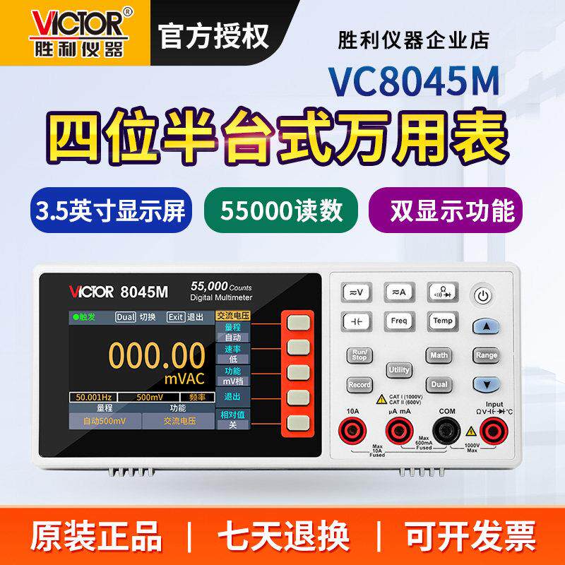 胜利VC8045M四位半台式数字万用电表自动量程8145C/8155/8246/826