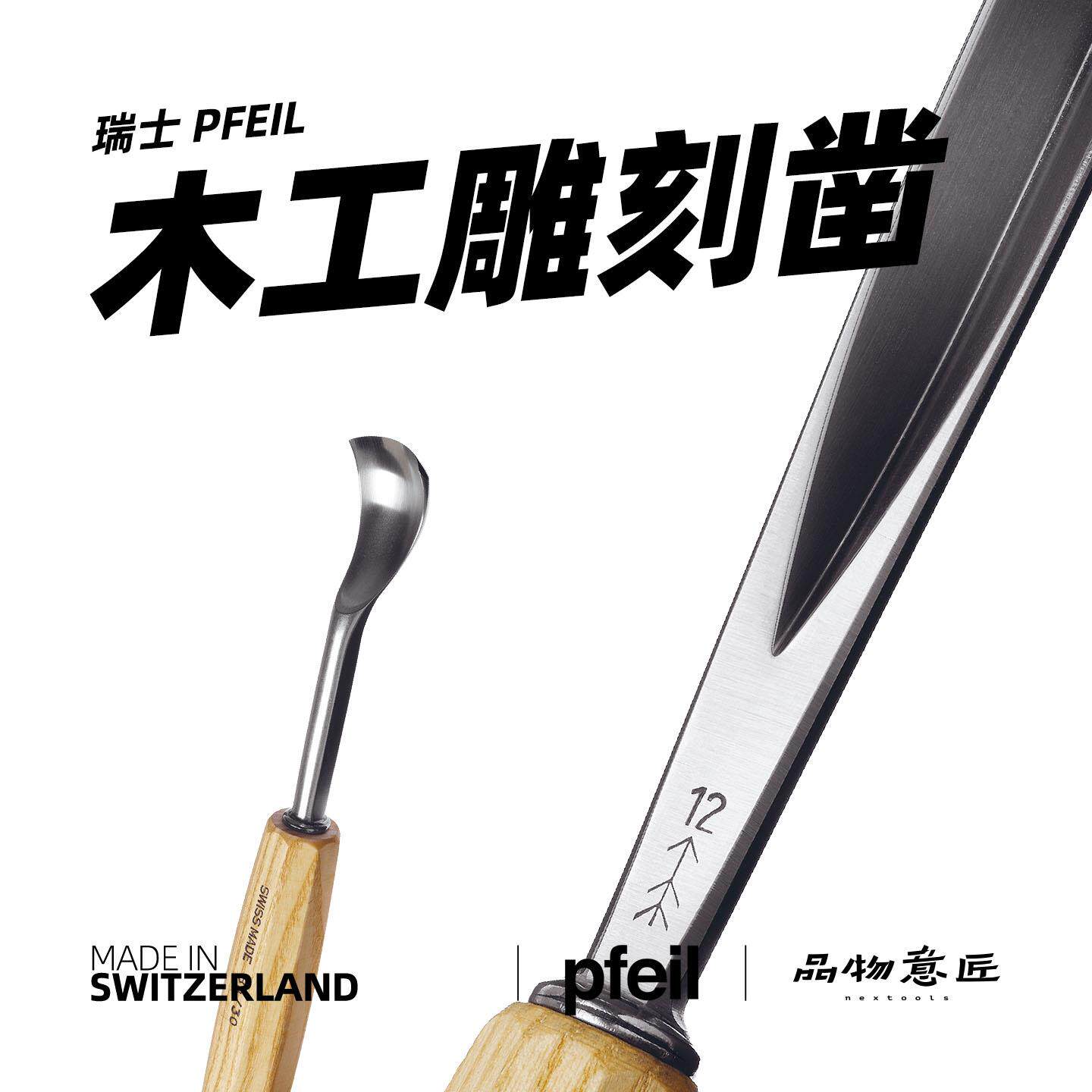 瑞士Pfeil专业木雕刀 进口雕刻手工刀组 短柄木刻雕刀套装