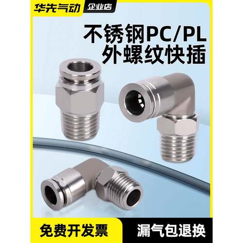 不锈钢外螺纹快插接头PC8-3/04气源管金属直角接头PL12-06空压机
