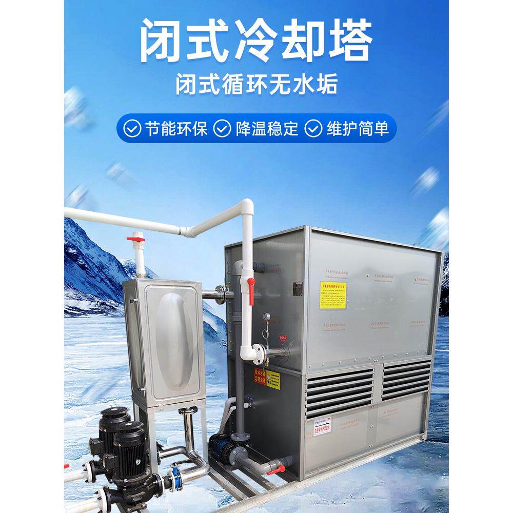 闭式冷却塔工业冷却水塔方形不锈钢冷水塔降高温散热凉水塔100吨T