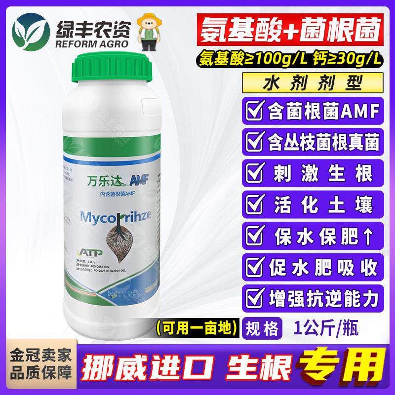 挪威进口AMF菌根菌含氨基酸水溶肥料生根剂土壤改良冲施肥滴灌肥