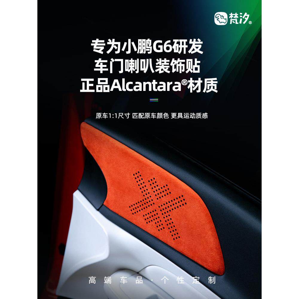 凡喜适用于小鹏G6配件,门喇叭装饰贴纸,特种汽车产品,内饰改装