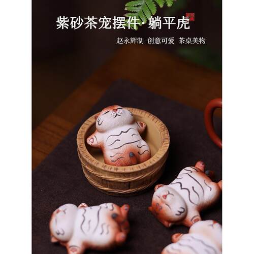 赵永辉茶宠老虎紫砂精品可养可爱生肖茶玩茶桌小摆件泡澡虎躺平虎