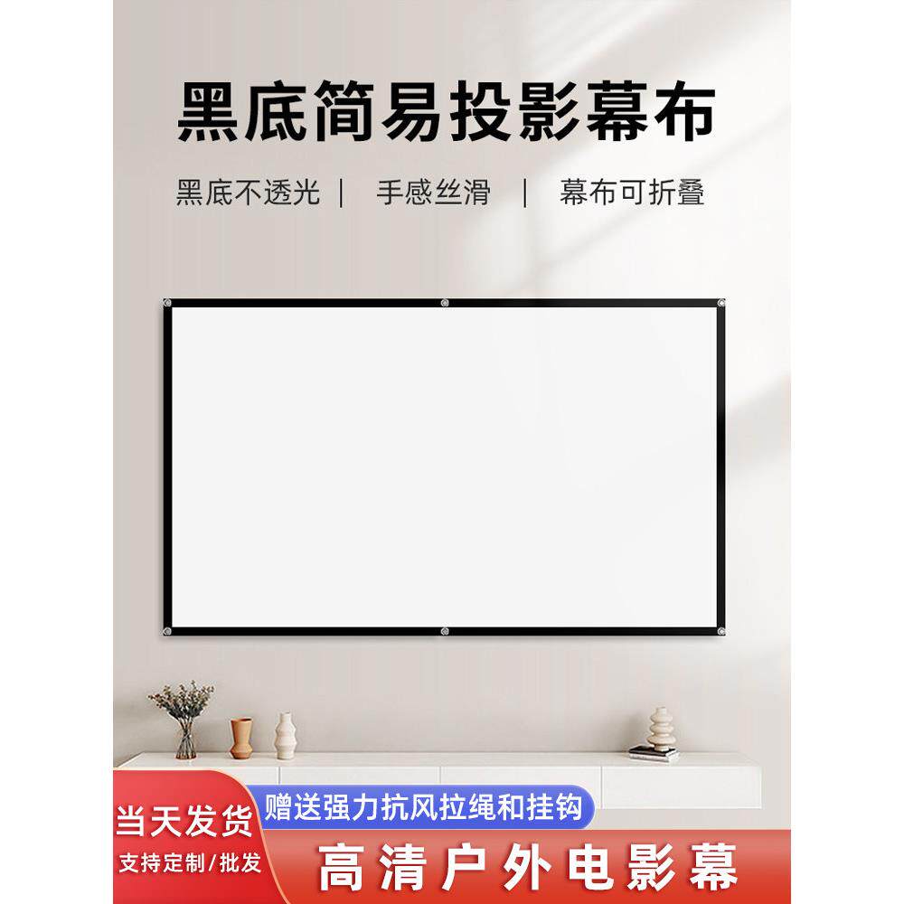 黑底不透光户外投影幕布便携流动老式高清电影布露天野营可折叠150寸300室外家用挂墙黑胶不透光加厚白软幕布