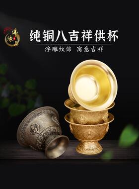 纯铜供水杯、八吉七供水碗、佛前八圣供水杯、7.5铜雕高水杯