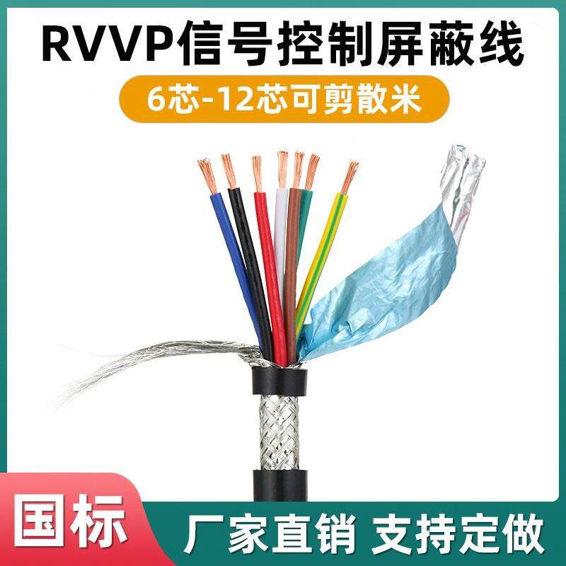 RVVP屏蔽线电缆线6芯7芯8芯10芯12芯*0.2/0.3/0.75/1.0平方信号线