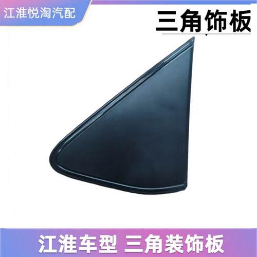 江淮IEV6E瑞风S3S2E10X悦悦后视镜三角板三角盖板三角外饰装饰板