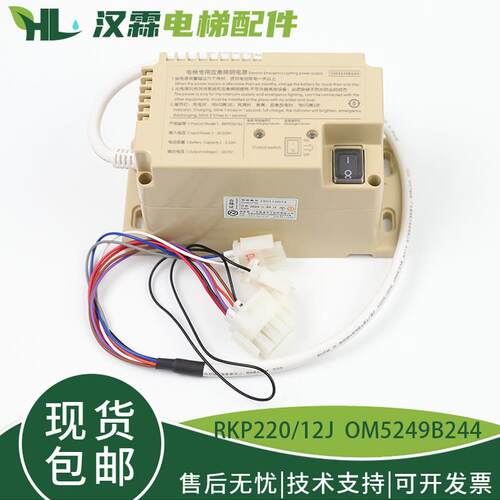 杭州西奥/西子电梯应急照明电源RKP220/12J德凌OM5249B244