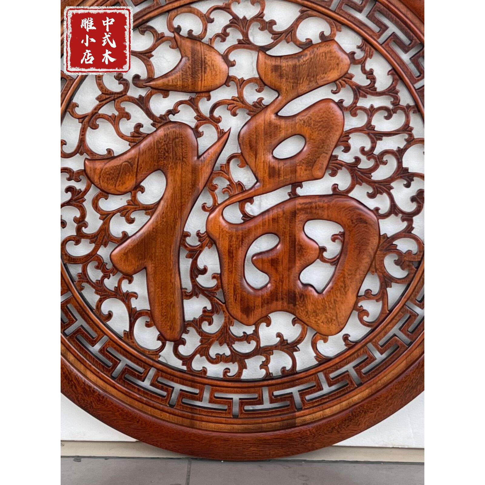 东阳木雕挂件福字香樟木中式壁挂圆形实木雕刻玄关工艺品装饰画