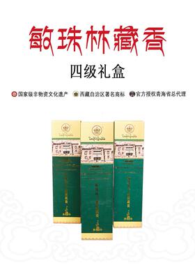 敏珠林四级精装藏香西藏寺院原产礼佛线香纯天然家居熏香两盒包邮