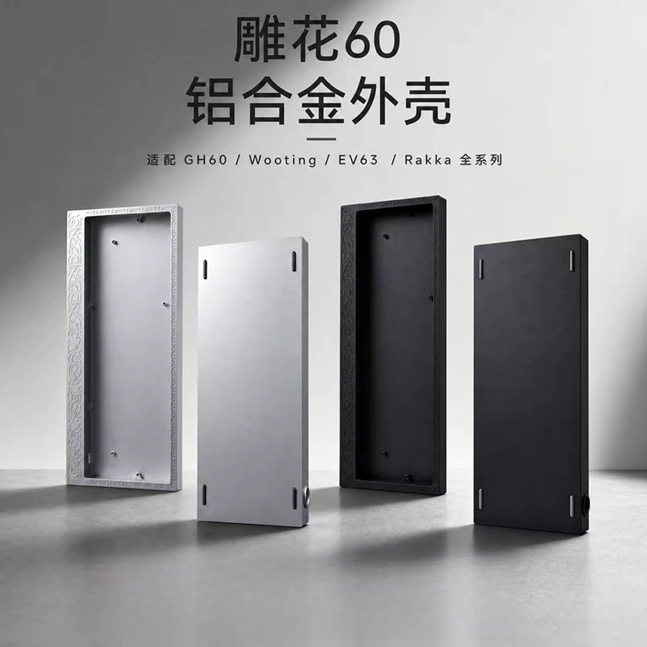 【全新现货】雕花铝壳60铝坨坨底壳客制化外壳适配wtooing/ev63
