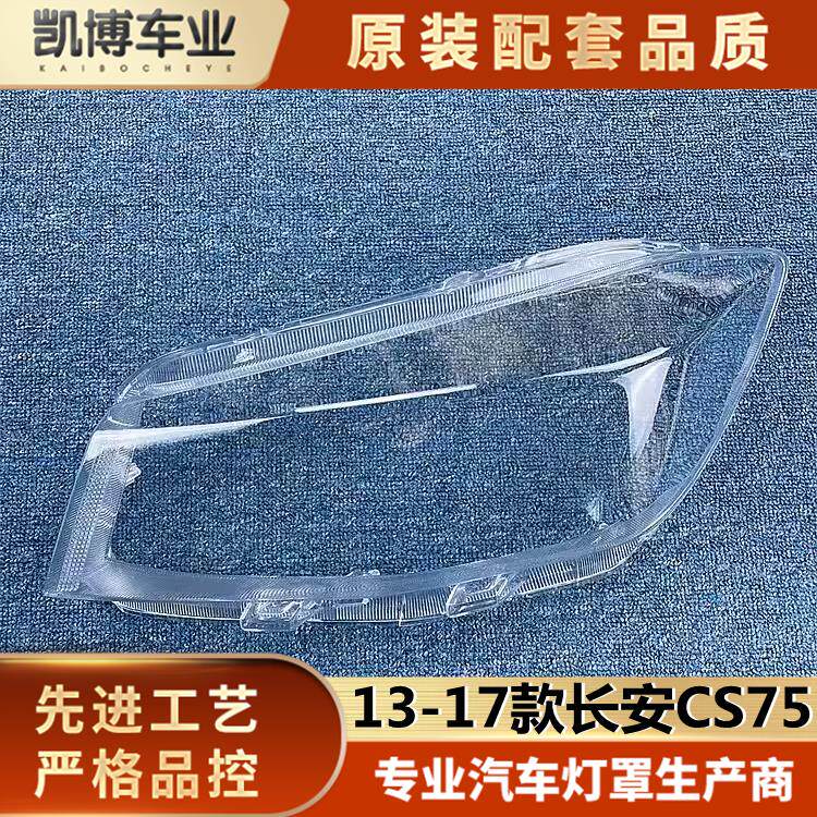 适用于老款长安cs75大灯罩 13-17款长安cs75灯壳 汽车面罩